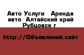 Авто Услуги - Аренда авто. Алтайский край,Рубцовск г.